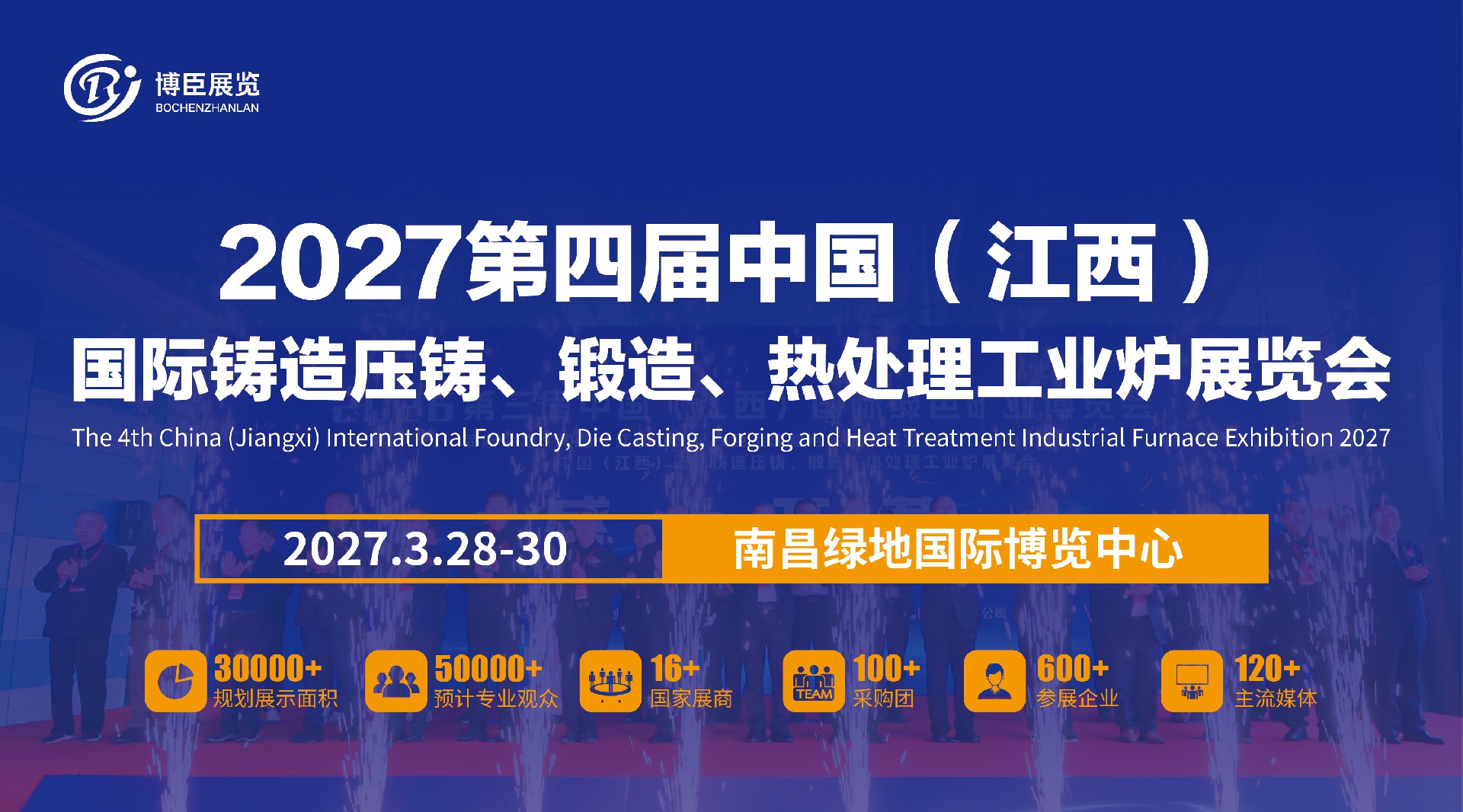 2027第四屆中國（江西）國際鑄造壓鑄、鍛造、熱處理工業爐展覽會